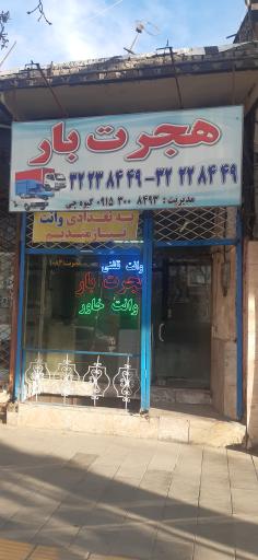 عکس وانت تلفنی هجرت بار