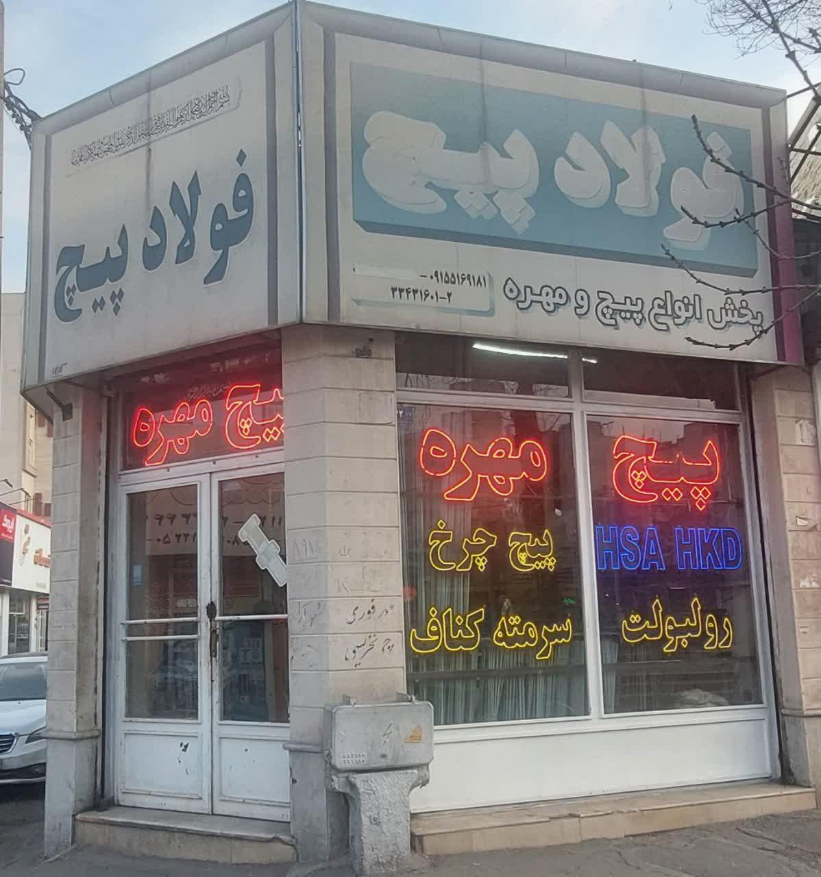 عکس پیچ و مهره توسلی