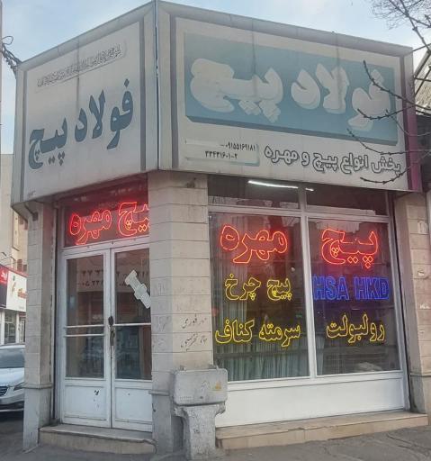 عکس پیچ و مهره توسلی