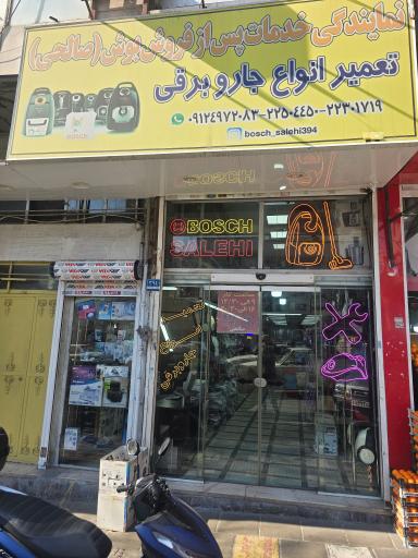 عکس نمایندگی خدمات پس از فروش بوش صالحی
