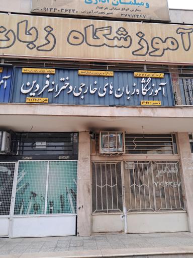 عکس آموزشگاه زبان فردین