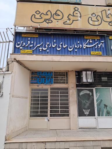 عکس آموزشگاه زبان فردین