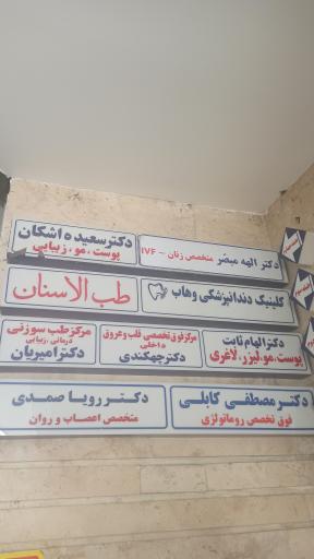 عکس ساختمان پزشکان آسایش
