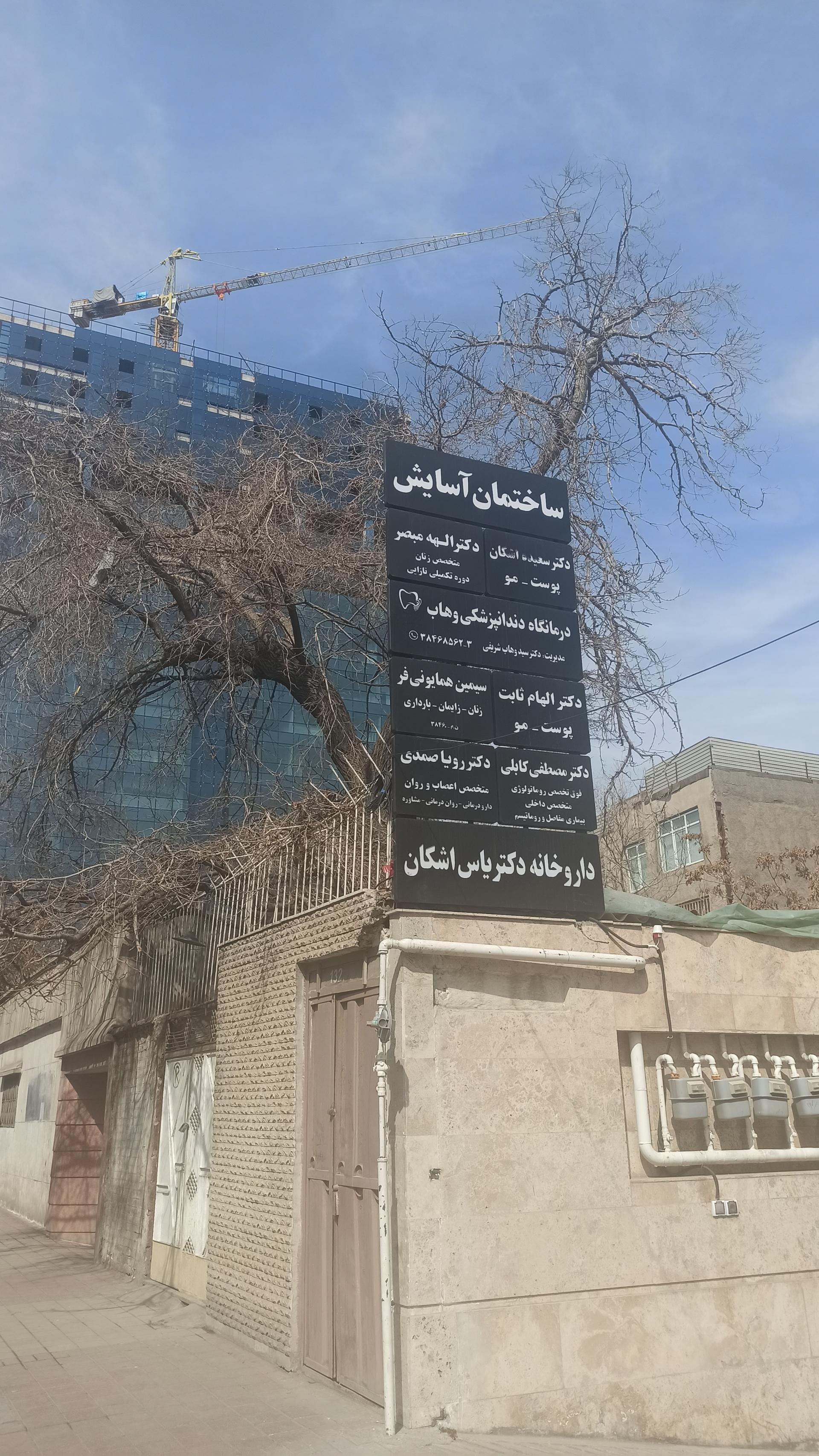 عکس ساختمان پزشکان آسایش