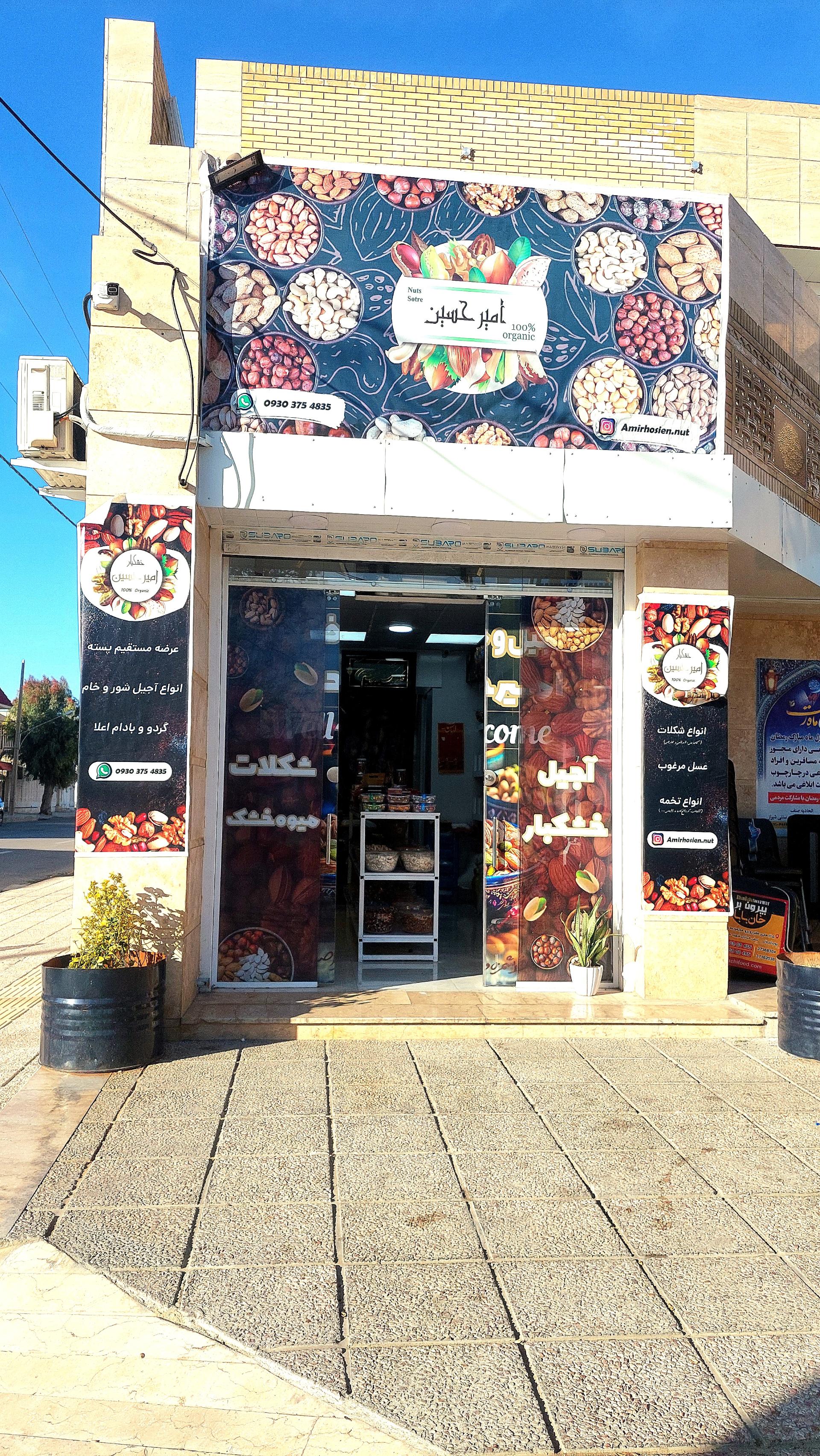 عکس آجیل و خشکبار امیرحسین