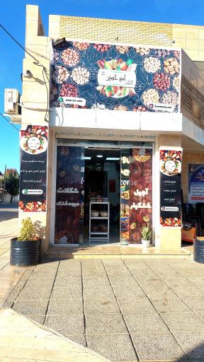 عکس آجیل و خشکبار امیرحسین