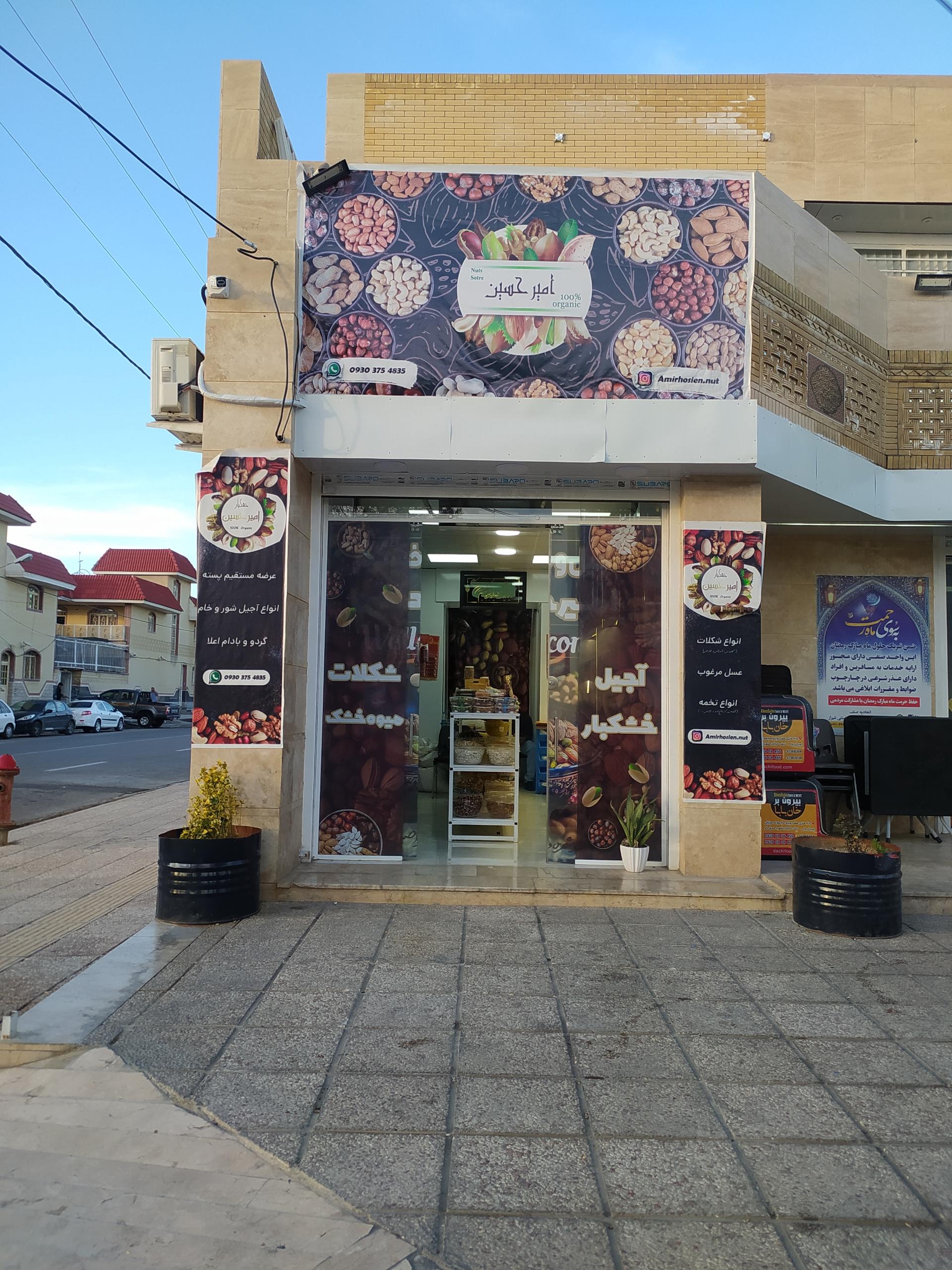 عکس آجیل و خشکبار امیرحسین