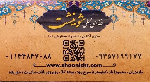 عکس غذای محلی شونیشت