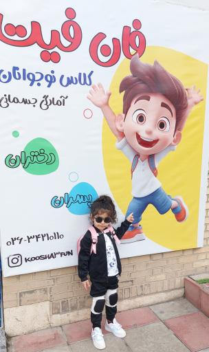 عکس باشگاه ورزشی کودکان کوشا