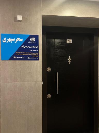 آموزشگاه سپهری