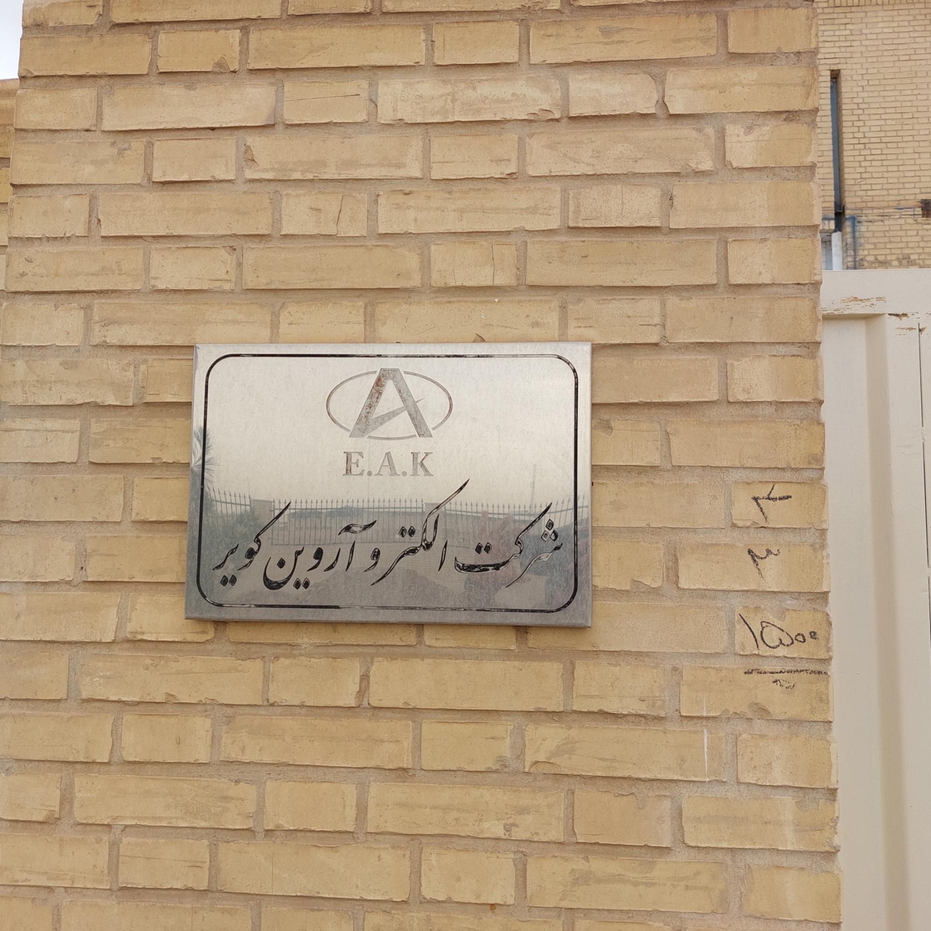 عکس شرکت الکترو آروین کویر