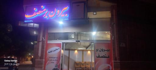 عکس بیرون بر منصف