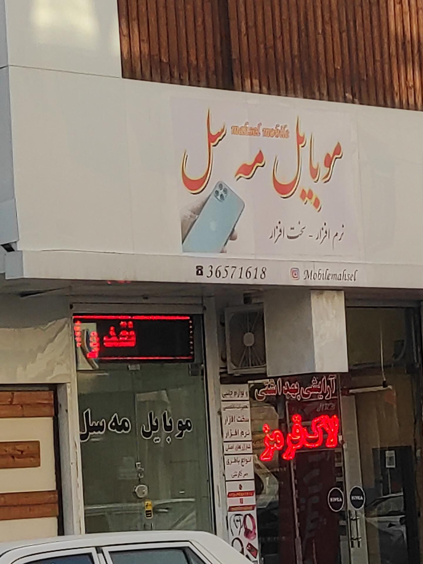 عکس موبایل مه سل