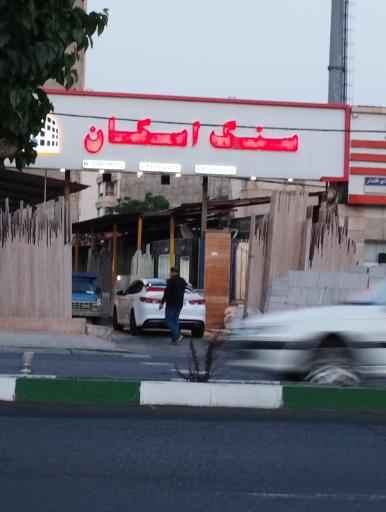 عکس سنگ اسکان