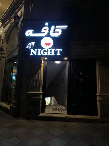 عکس کافه نایت 