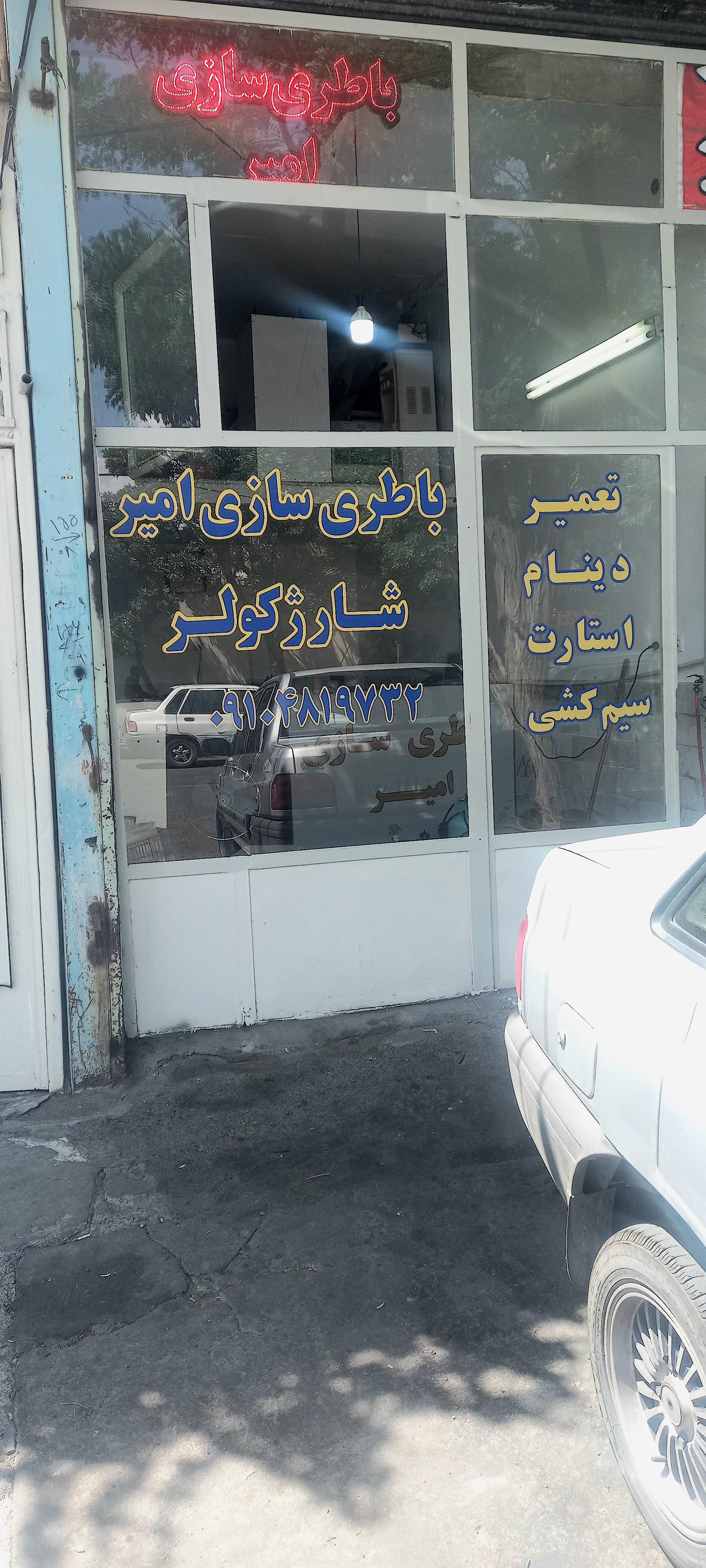 عکس باطریسازی امیر