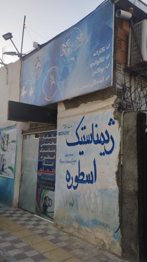 عکس باشگاه ژیمناستیک اسطوره