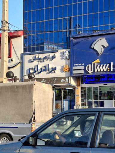 لوازم یدکی برادران