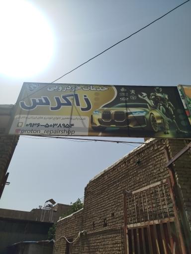 عکس خدمات خودرویی زاگرس