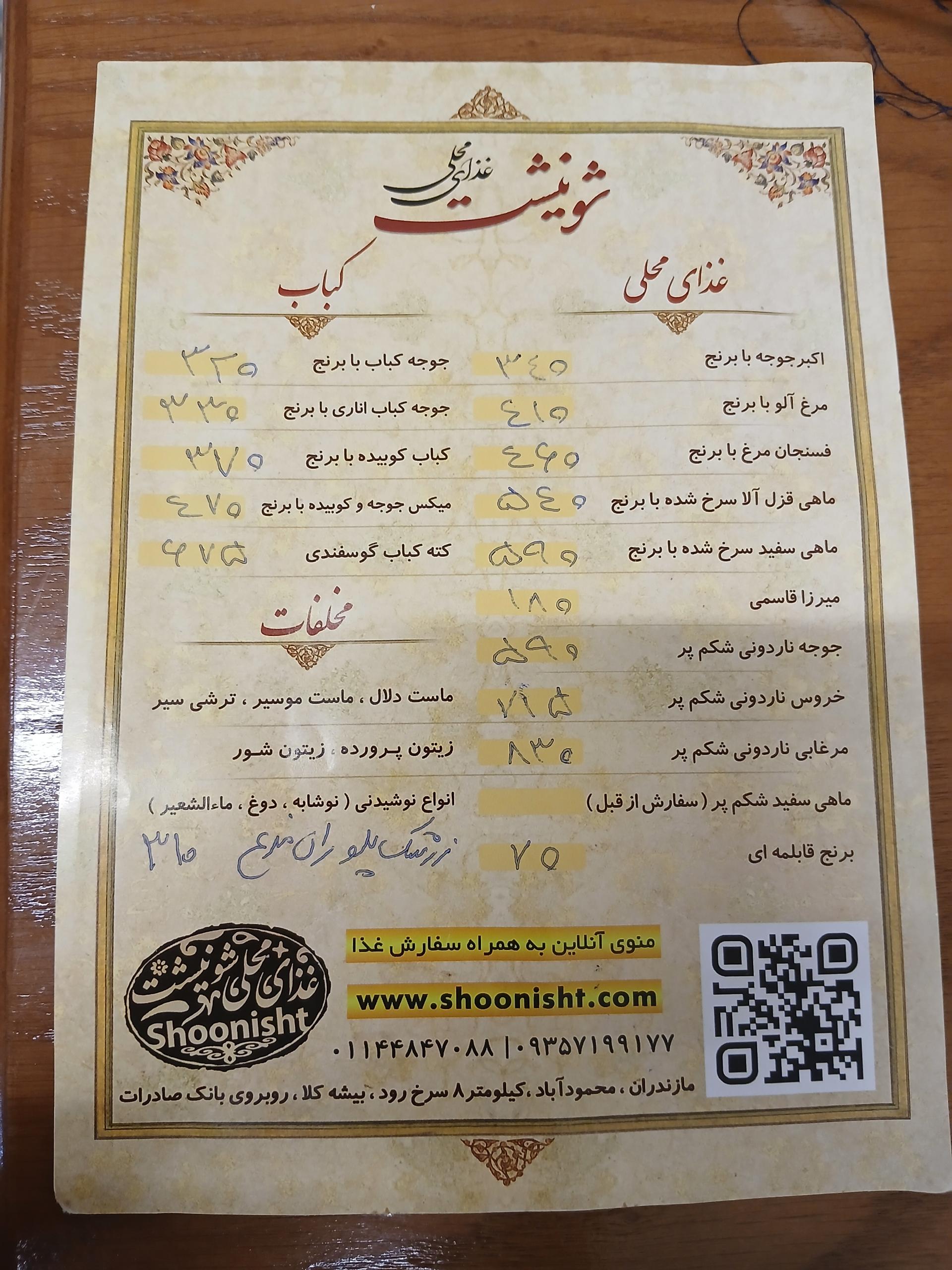 عکس غذای محلی شونیشت