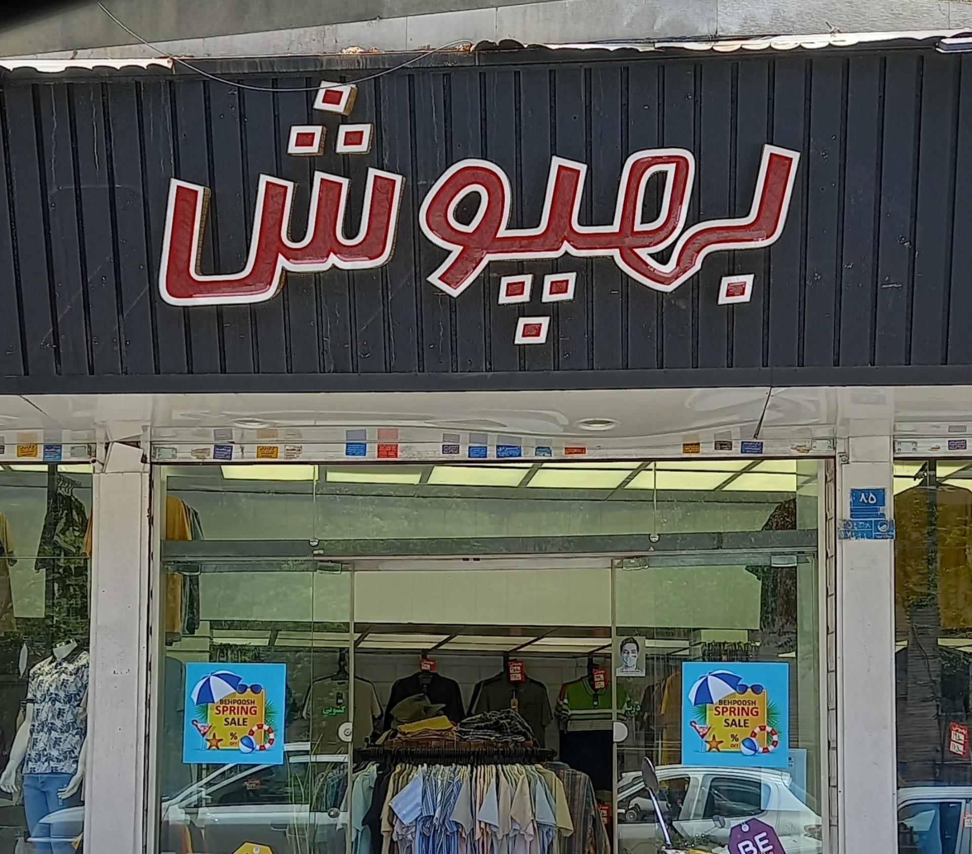 عکس پوشاک بهپوش