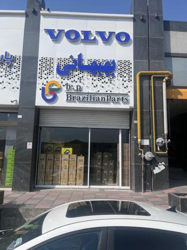 عکس فروشگاه بهبهانی