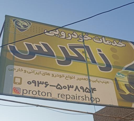 عکس خدمات خودرویی زاگرس