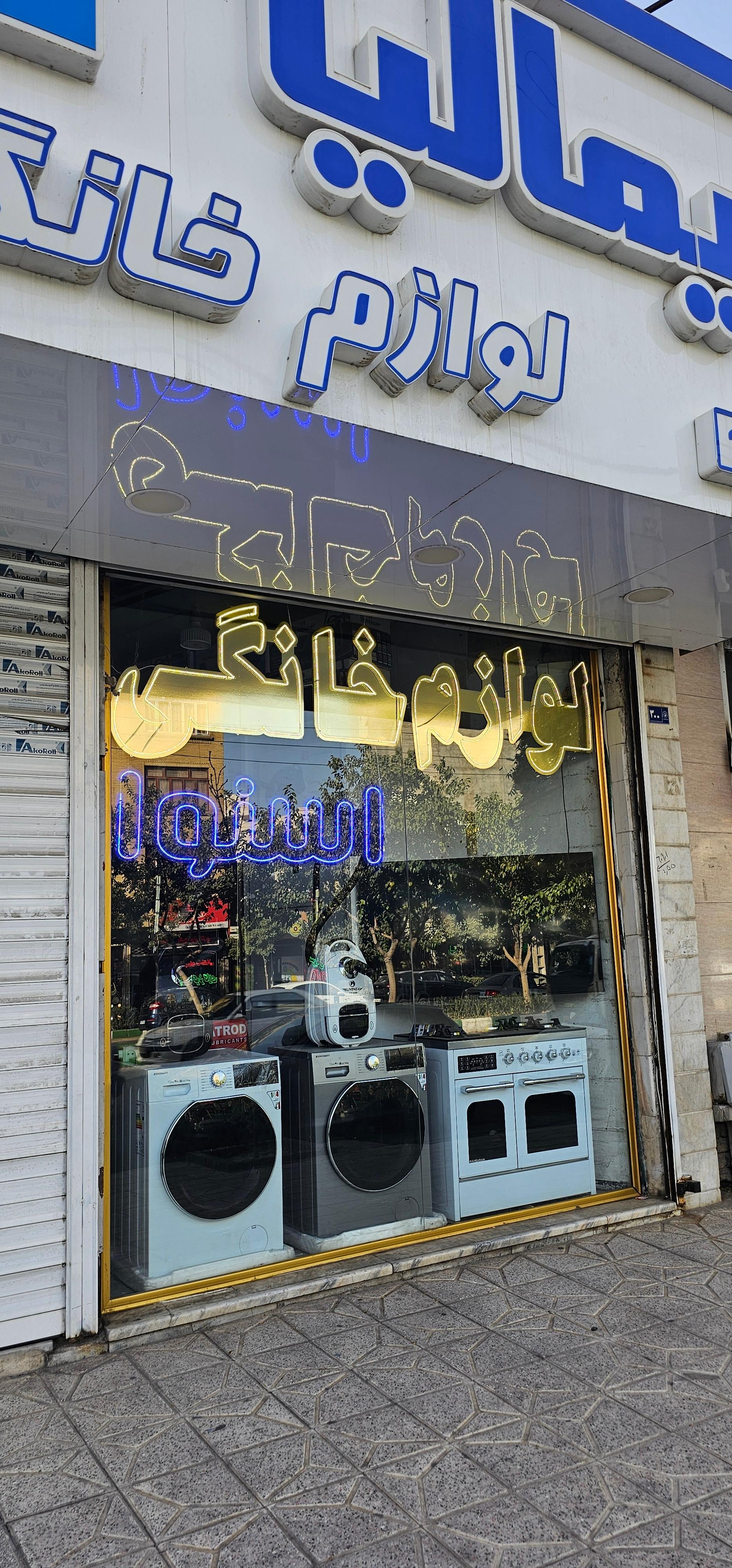 عکس لوازم خانگی عرفان