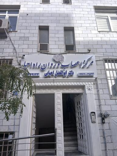 عکس کیلینیک روانشناسی راه احیاء (دکتر ابوالفضل احیائی)