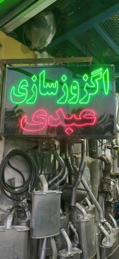 عکس اگزوز سازی عبدی