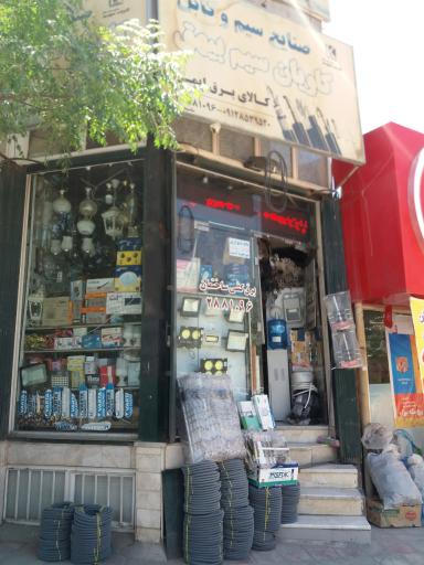 عکس کالای برق ایمن