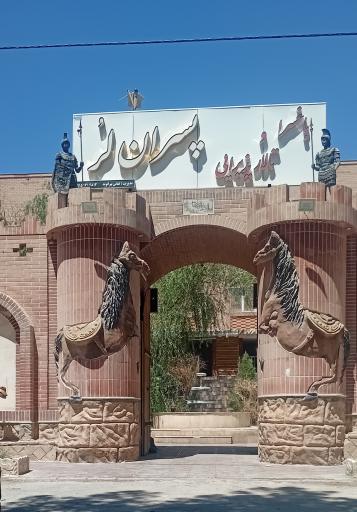 عکس رستوران برادران لر