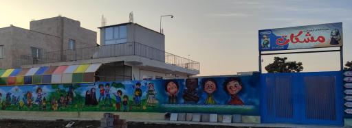 عکس موسسه آموزشی و فرهنگی مشکات پارس آباد