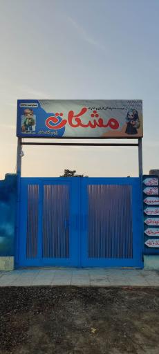 عکس موسسه آموزشی و فرهنگی مشکات پارس آباد