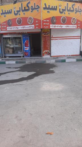 عکس چلوکبابی سید