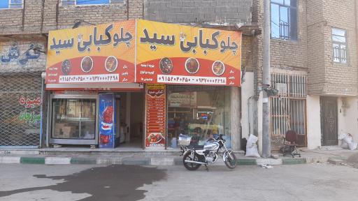 عکس چلوکبابی سید