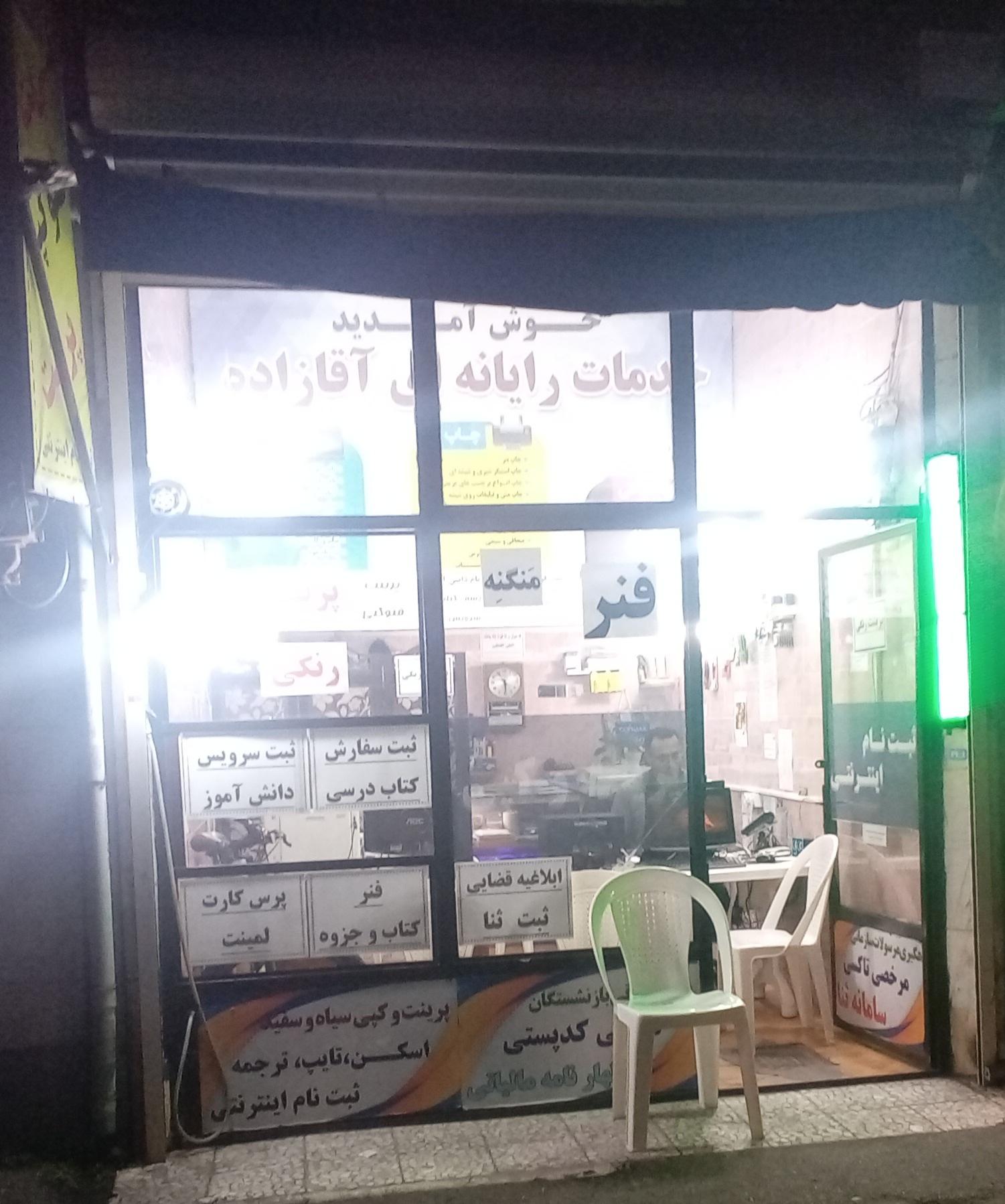 عکس کافی نت آقازاده