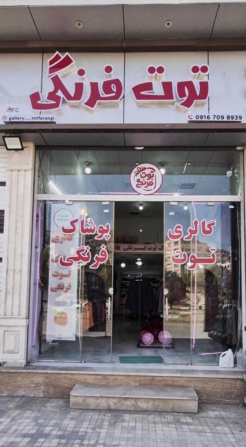 عکس گالری پوشاک توت فرنگی 