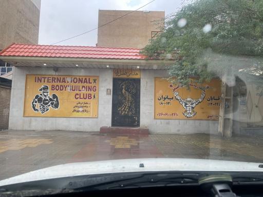 عکس باشگاه بدنسازی بین الملل