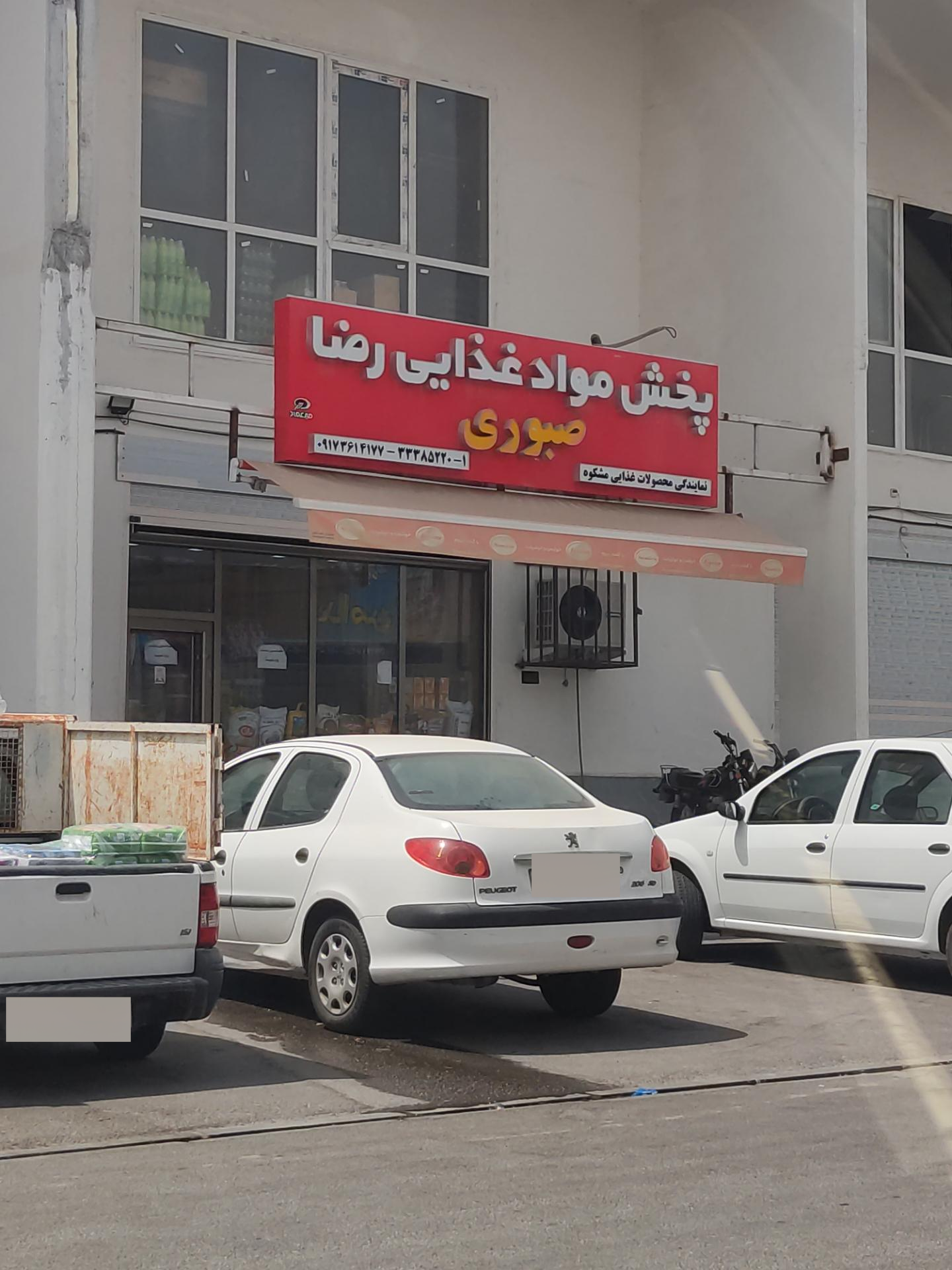 عکس پخش مواد غذایی صبوری 