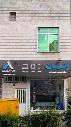 تعمیرات موبایل و لپ‌ تاپ البان