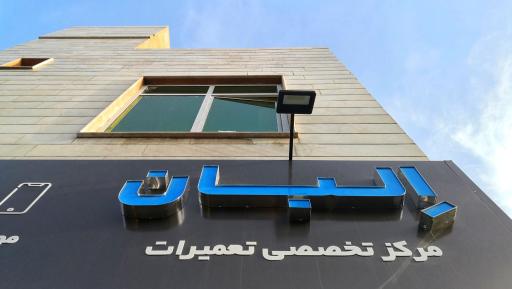 عکس تعمیرات موبایل و لپ‌ تاپ البان