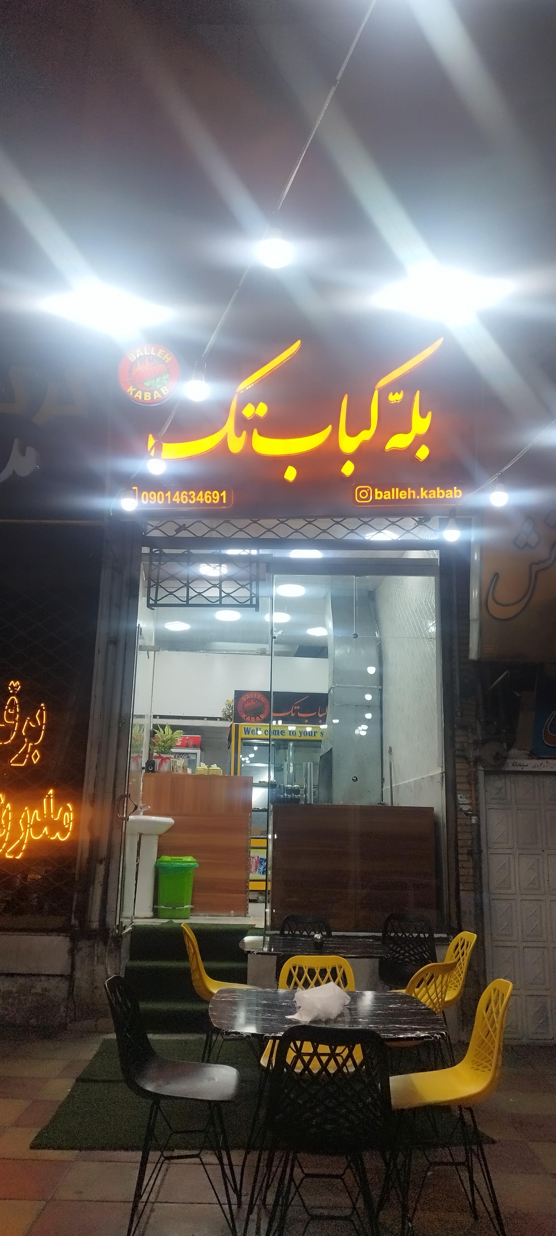 عکس بلّه کباب تک