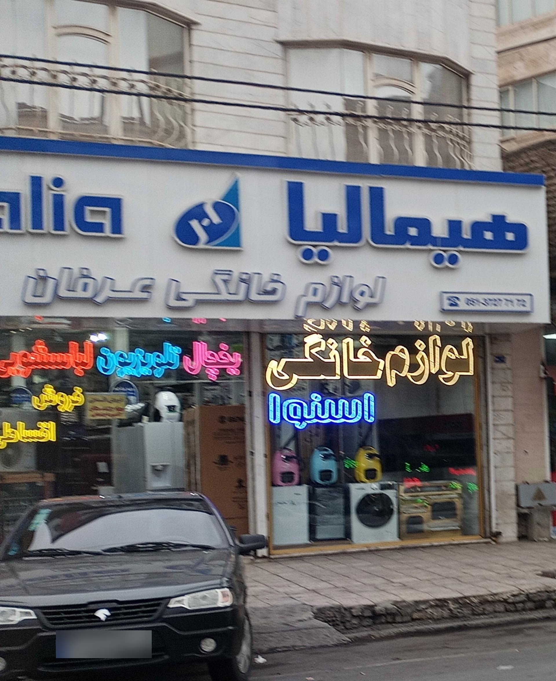 عکس لوازم خانگی عرفان