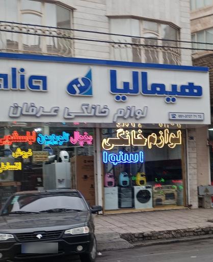 عکس لوازم خانگی عرفان
