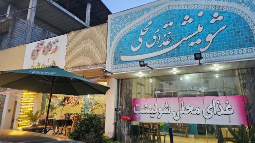 عکس غذای محلی شونیشت