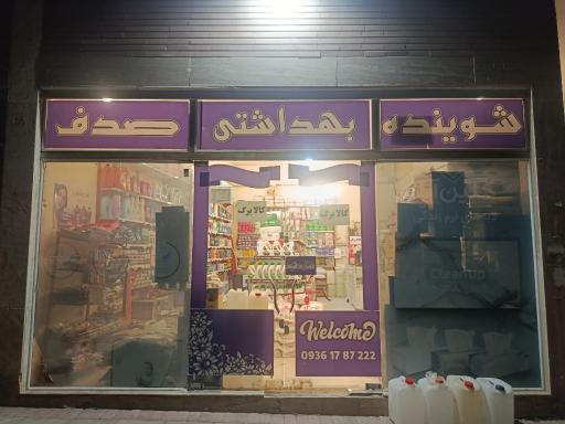 عکس شوینده بهداشتی صدف