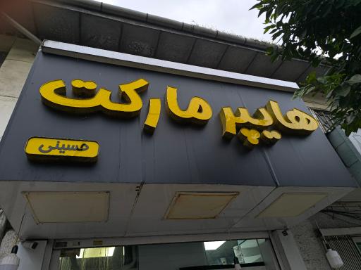 عکس هایپرمارکت حسینی 