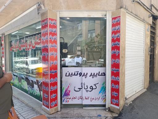 عکس سوپر پروتئین کوپائی