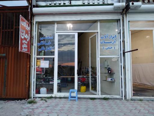 عکس ابزار آلات آرمان (حنفی)